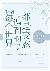 每个世界都be的快穿小说