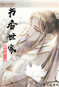 书香世家科举传承