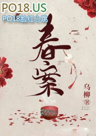 春案全文免费阅读