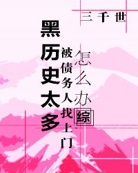 黑历史太多被找上门怎么办?三千世